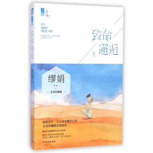 正版二手 致命邂逅(原名掮客堕落天使完美珍藏版) 9787531733560 北方文艺