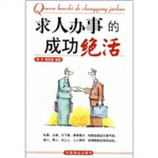 正版新书 求人办事的成功绝活 9787504451217 中国商业出版社