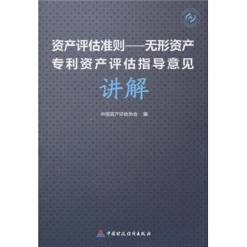 正版新书 资产评估准则——无形资产专利资产评估指导意见讲解 9787509520468 中国财政经济出版社