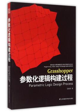 正版新书 参数化逻辑构建过程(面向设计师的编程设计知识系统PADKS) 9787553745374 江苏科技