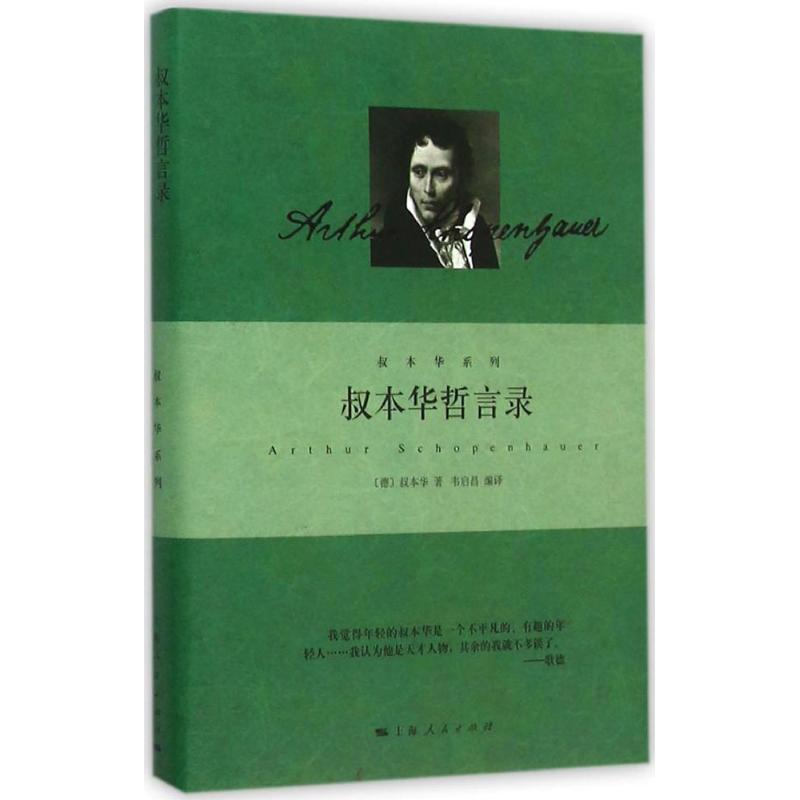 正版图书 叔本华哲言录 (德)海因里希·弗洛里斯·叔本华(Heinrich Floris Schopenhauer) 著;韦启昌 编译 著作 上海人民出版社图片