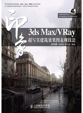 正版新书 3dsMax/VRay印象超写实建筑效果图表现技法（附光盘） 9787115216069 人民邮电出版社