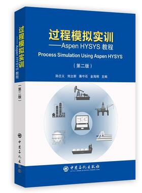 正版新书 过程模拟实训:ASPEN HYSYS教程(第2版) 9787511450241 中国石化出版社