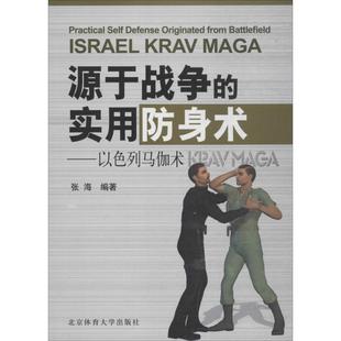正版新书 源于战争的实用防身术：以色列马伽术 9787564428310 北京体育大学出版社