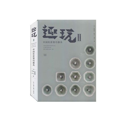 正版新书 趣玩 2 中国传世智巧器具 9787108069658 生活·读书·新知三联书店
