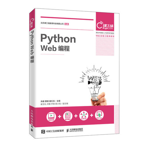 正版新书 Python Web编程 肖睿,蔡明,童红兵 编 人民邮电出版社