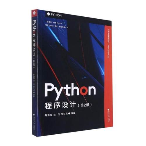 正版图书 Python程序设计(第2版) 陈春晖 著 浙江大学出版社
