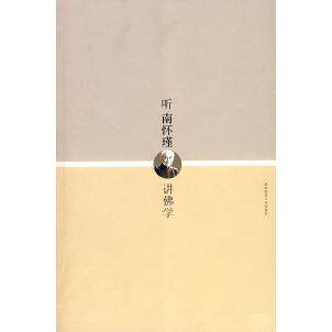 正版新书 听南怀瑾讲学 武向南 陕西师范大学出版社
