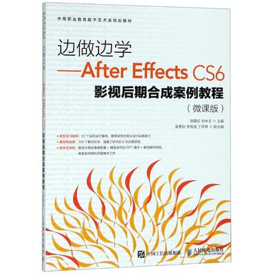 正版新书 边做边学——After Effects CS6影视后期合成案例教程(微课版) 骆霞权 人民邮电出版社