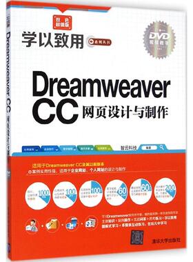 正版新书 Dreamweaver CC网页设计与制作（双色版） 9787302379836 清华大学出版社
