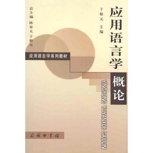 正版新书 应用语言学概论  于根元 主编 商务印书馆
