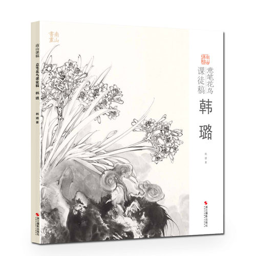 正版新书 意笔花鸟课徒稿 韩璐 韩璐 著 浙江摄影出版社