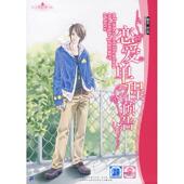 新书 恋爱单程预告 9787539139814 正版 二十一世纪出版 社