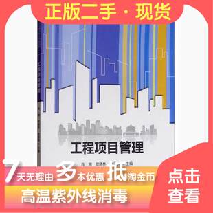 正版新书 工程项目管理/普通高等学校土木建筑类“十三五”应用型规划教材 9787566120847 哈尔滨工程大学出版社