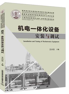 正版新书 机电一体化设备安装与调试(工程实践创新项目EPIP教学模式规划教材) 9787113252342 中国铁道出版社