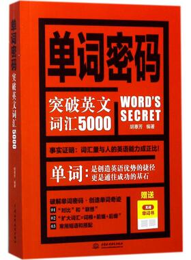 正版新书 单词密码（突破英文词汇5000） 9787517054887 中国水利水电出版社