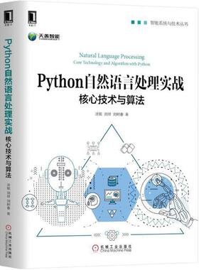 正版新书 Python自然语言处理实战 9787111597674 机械工业出版社