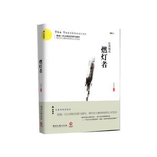 正版新书 燃灯者--再现一代大师的风骨和情怀,两代学人精神相续的心灵史诗 9787540450809 湖南文艺出版社