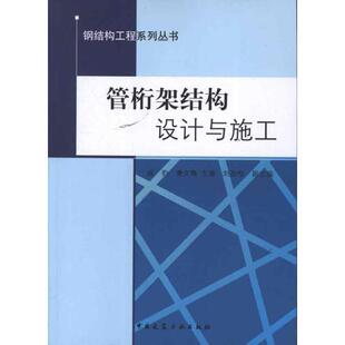中国建筑工业出版 正版 9787112141524 管桁架结构设计与施工 社 新书