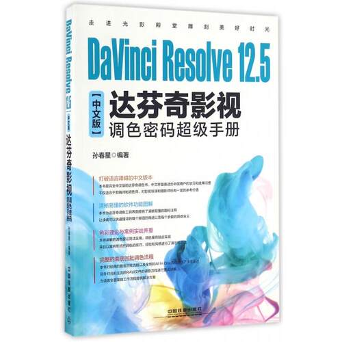 正版新书 DaVinci Resolve12.5中文版达芬奇影视调色密码手册 孙春星 中国铁道出版社