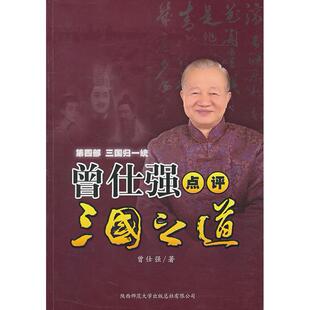 正版新书 曾仕强点评三国之道第四部三国归一统 9787561349168 陕西师范大学出版社