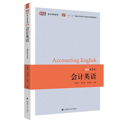 正版二手 会计英语:通用版 9787564236533 上海财经大学出版社
