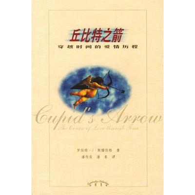 正版新书 丘比特之箭——穿越时间的爱情历程 9787538258639 辽宁教育出版社