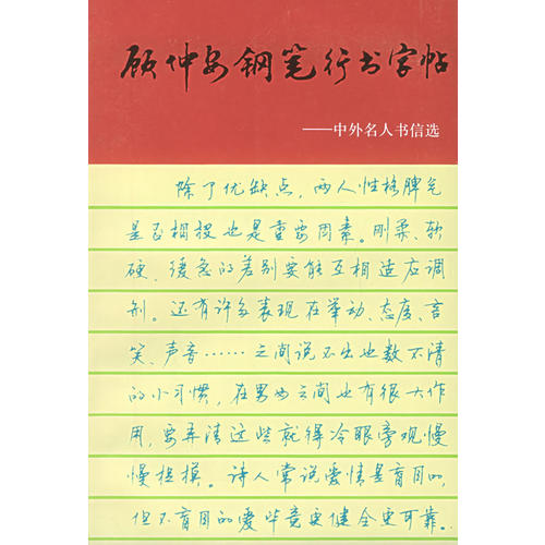 正版图书 顾仲安钢笔行书字帖:中外名人书信选 9787805116013 上海文化出版社图片