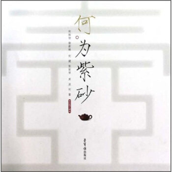 正版新书 何为紫砂-何挺初徐新妹何健张丽琴周波何馨紫砂陶艺精粹 9787500312130 荣宝斋出版社