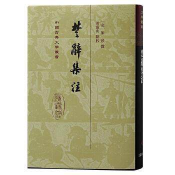 正版新书 楚辞集注（精装）（中国古典文学丛书） 9787573204233 上海古籍出版社