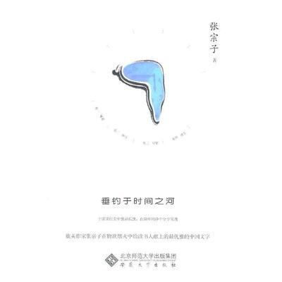 正版新书 垂钓于时间之河 张宗子 著 安徽大学出版社