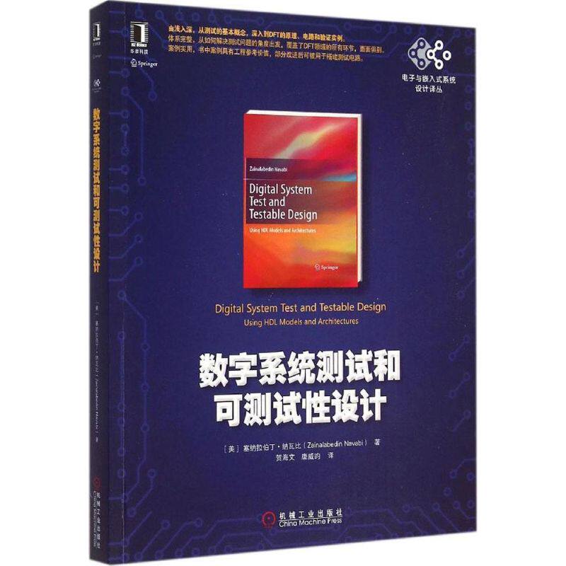 正版图书 数字系统测试和可测试设计 (美)塞纳拉伯丁·纳瓦比(Zainalabedin Navabi) 著;贺海文,唐威昀 译 著 机械工业出版社