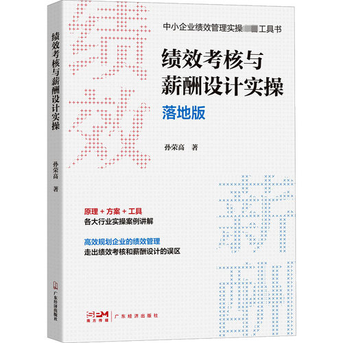 正版图书 绩效考核与薪酬设计实操 落地版 孙荣高 著 广东经济出版社