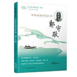 正版二手 《京杭大运河设计师——郭守敬》（“大运河人物故事”丛书） 9787553333809 南京出版社