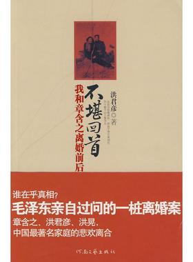 正版新书 不堪回首:我和章含之离婚前后--亲自过问的一桩离婚案:章含之与洪君彦,岁月不能漂白的悲欢恩怨 9787807650874