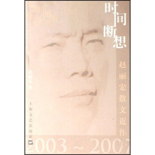 正版新书 时间断想(赵丽宏散文近作2003-2007) 9787532132324 上海文艺出版总社