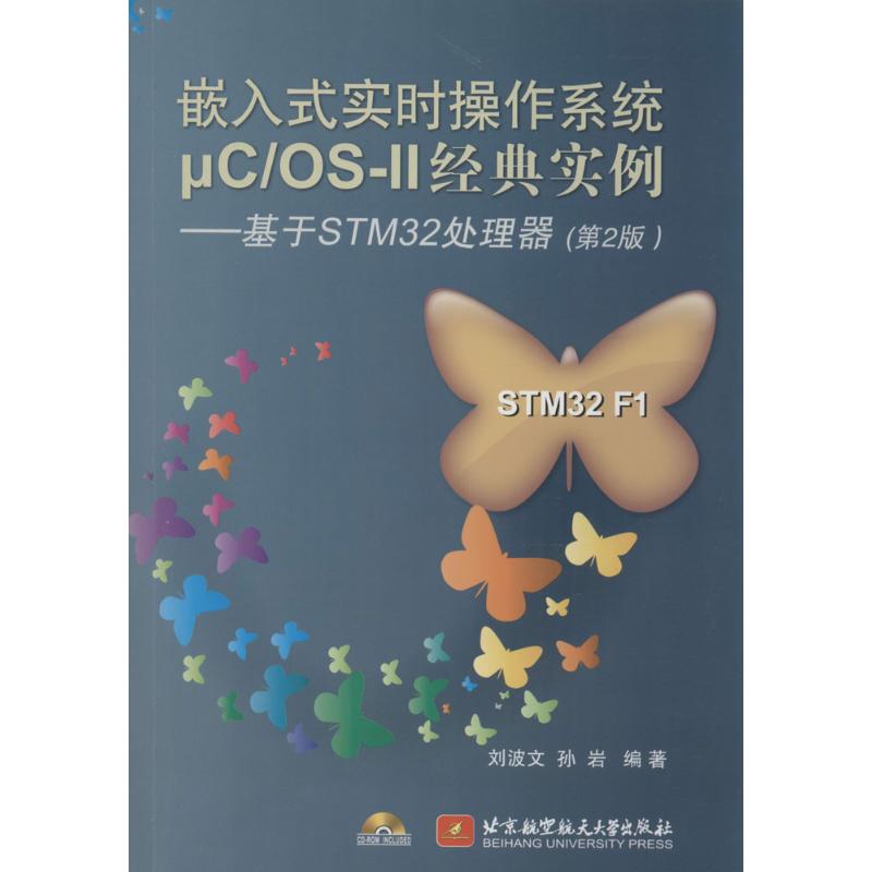 正版图书 嵌入式实时操作系统&mu;C/OS-II经典实例：基于STM32处理器（第2版） 刘波文，孙岩　编著 北京航空航天大学出版社