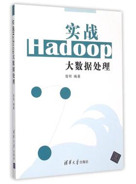 正版新书 实战HADOOP大数据处理/曾刚 9787302411444 清华大学出版社