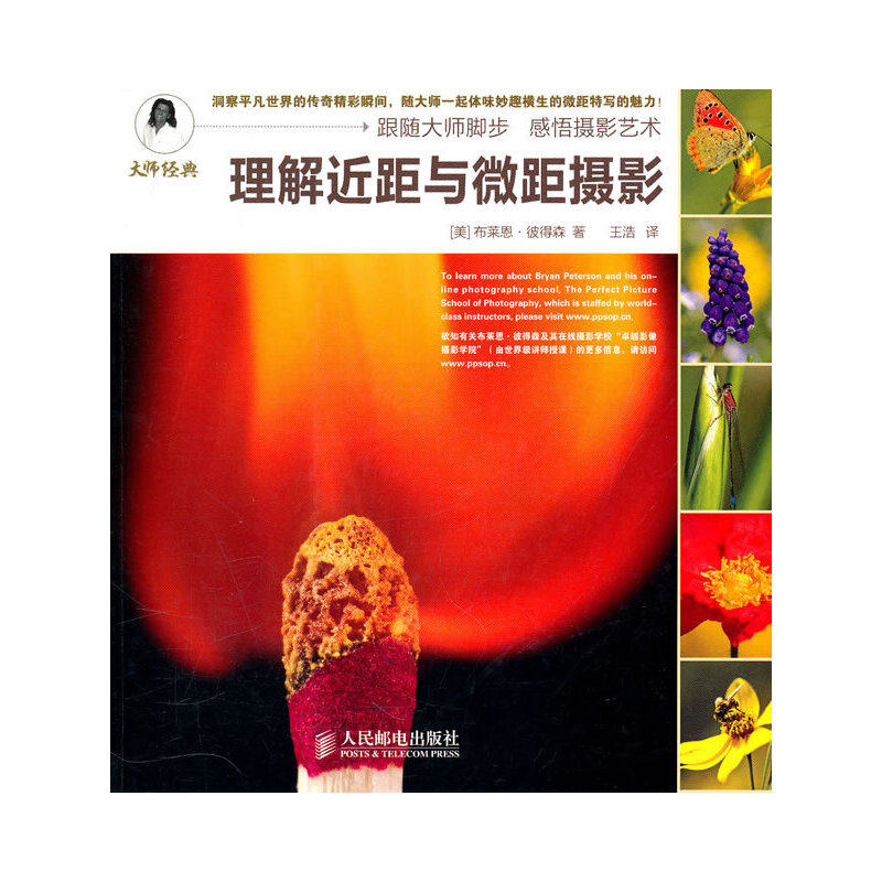 正版新书 理解近距与微距摄影 9787115229564 人民邮电出版社