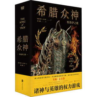 正版新书 希腊众神 特洛伊之歌 9787559645180 北京联合出版公司