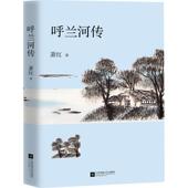 新书 呼兰河传 9787559424006 正版 江苏凤凰文艺出版 社