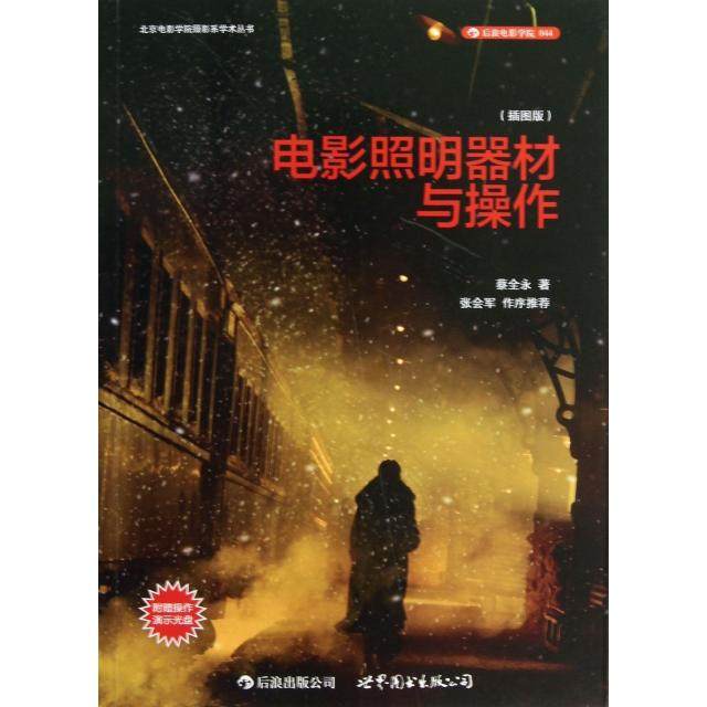 正版新书 电影照明器材与操作(附光盘插图版)/北京电影学院摄影系学术丛书 9787510061066 世界图书出版公司,书籍/杂志/报纸,电影/电视艺术,淘宝优惠券,粉丝福利购,淘宝优惠卷