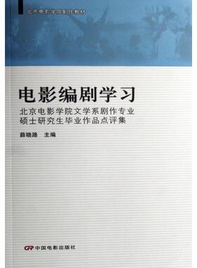 正版新书 电影编剧(北京电影学院文学系剧作专业硕士作品点评集北京电影学院剧作教材) 9787106027544 中国电影