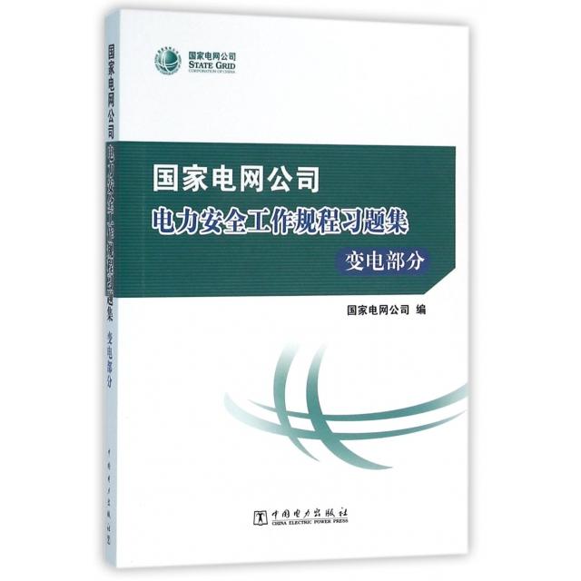 正版图书   电网公司电力安全工作规程习题集(附光盘变电部分) 9787512390652 中国电力