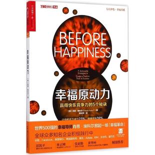 正版新书 幸福原动力：赢得快乐竞争力的5个秘诀 9787213065798 浙江人民出版社