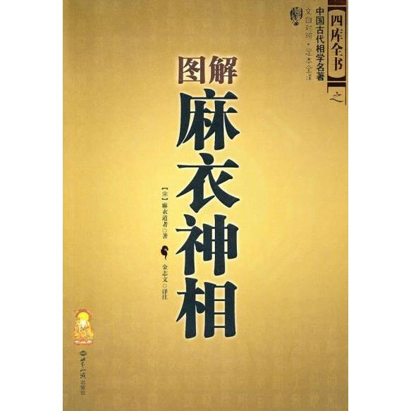 正版图书 图解麻衣神相 9787501237098 世界知识出版社
