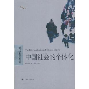 正版新书 中国社会的个体化 9787532756056 上海译文出版社