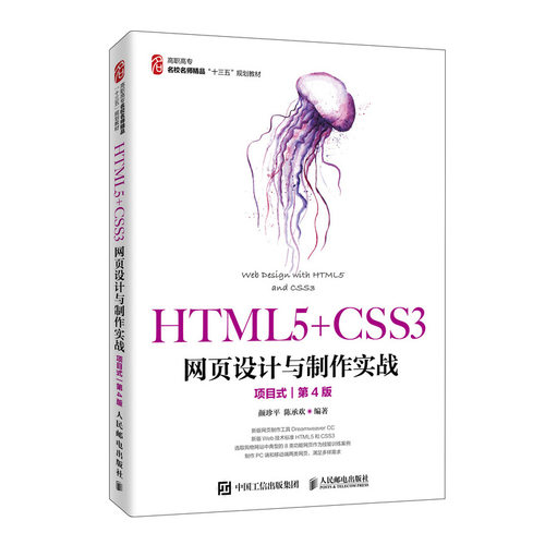 正版新书 HTML5+CSS3网页设计与制作实战 项目式 第4版 颜珍平,陈承欢 著 人民邮电出版社