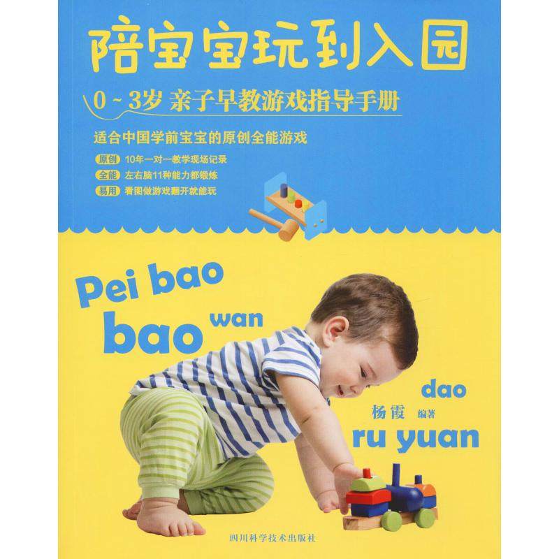 正版二手 陪宝宝玩到入园 9787536491618 四川科学技术出版社,书籍/杂志/报纸,育儿其他,淘宝优惠券,粉丝福利购,淘宝优惠卷