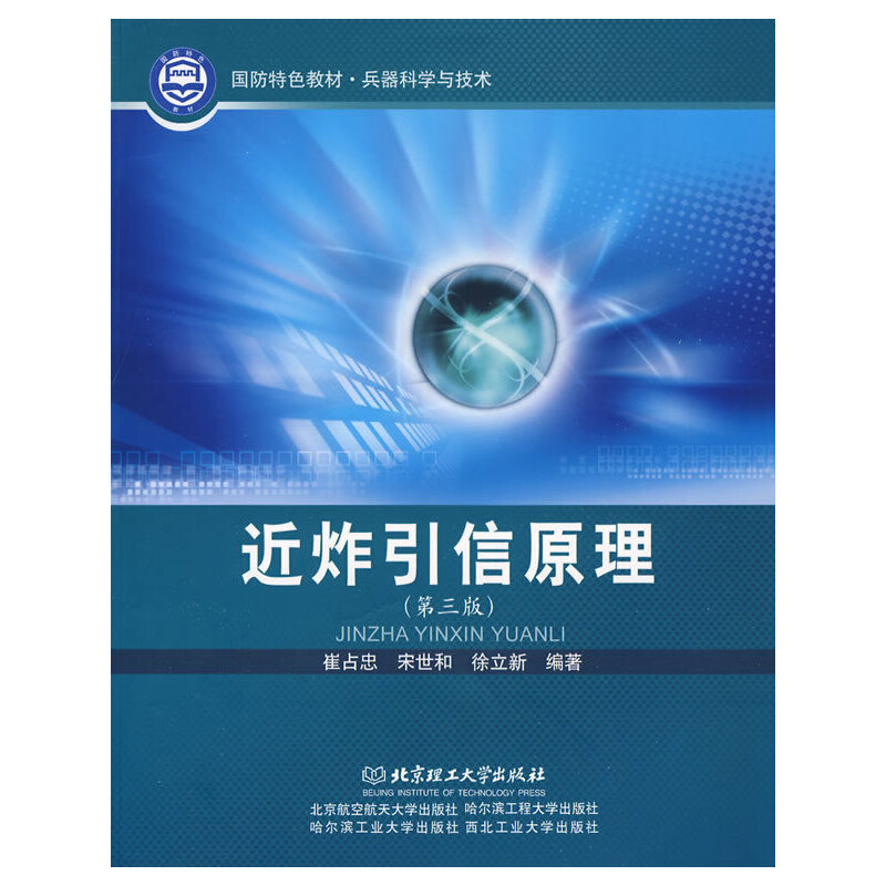 正版新书 近炸引信原理（第三版） 9787564005047 北京理工大学出版社